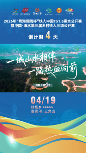 一城山水相伴 浠水铁三倒计时4天