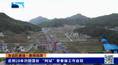 身边的感动·新闻追踪 | 迟到28年的团圆后 “阿斌”带着新工作启程