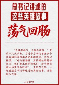 习语丨总书记讲述的这些英雄故事荡气回肠