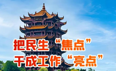 把民生“焦点”干成工作“亮点”