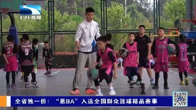 全省独一份！“恩BA”入选全国群众篮球精品赛事