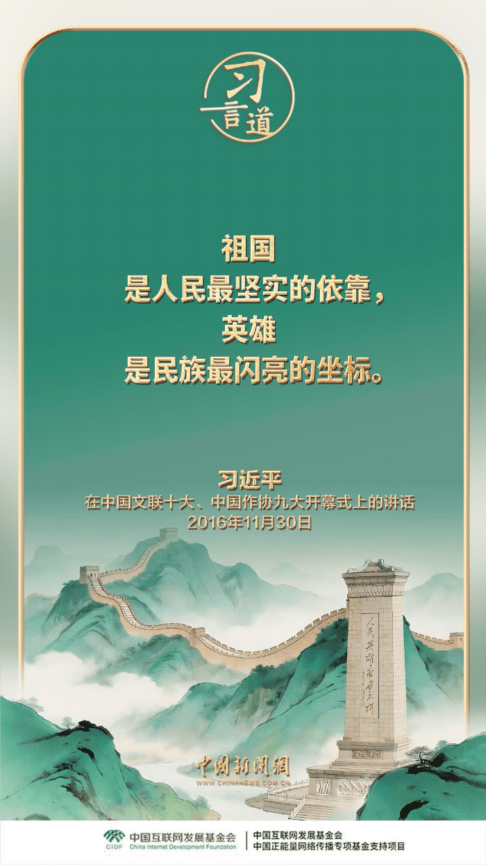 【家国永念】习言道｜实现我们的目标，需要英雄，需要英雄精神