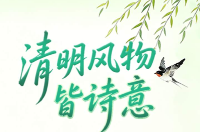 清明风物皆诗意，传统节气教科书来了！