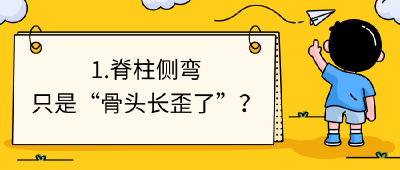 矫正脊柱侧弯越直越好？很多家长第一步就错了｜五健“童”行向未来 