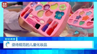 安全隐患极大 被禁用的儿童化妆品竟公然售卖