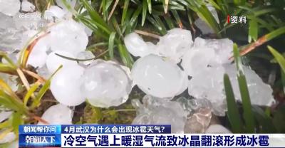 4月武汉为什么会出现冰雹天气？气象专家解答
