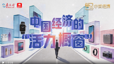 中国经济的“活力橱窗”｜喻见中国经济