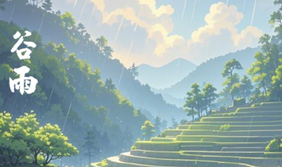 今日谷雨！春渐远，夏将至