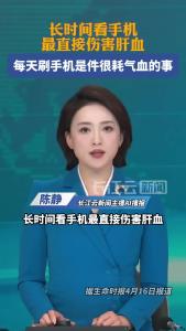 长时间看手机最直接伤害肝血