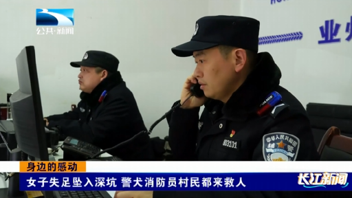 身边的感动 | 女子失足坠入深坑 警犬消防员村民都来救人