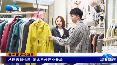 春光正好悦消费 | 从刚需到悦己 湖北户外产业升级
