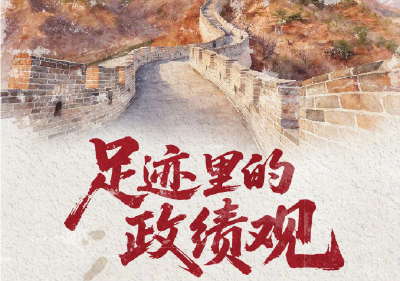人民之心｜足迹里的政绩观