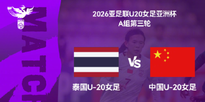 力争三连胜！中国U-20女足今晚对阵泰国