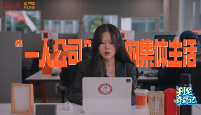 人民日报：武汉“一人公司”的集体生活