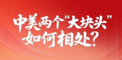 一见·中美两个“大块头”如何相处？