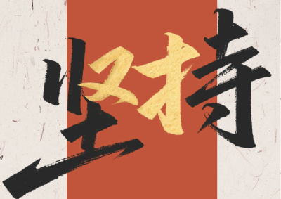 每份坚持都在浇灌梦想！高考倒计时10天，加油！