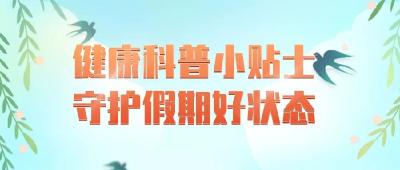 五一宅家刷手机？小心“手机脖”！正确姿势速收藏～​ | “五一”健康攻略