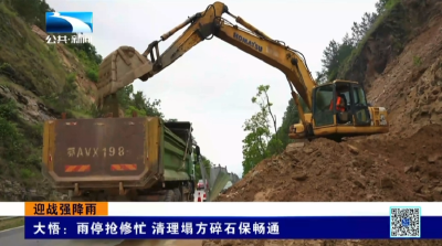 孝感大悟：雨停抢修忙 清理塌方碎石保畅通