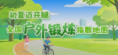 初夏迈开腿！全国户外锻炼指数地图来了 看哪里需防晒避风