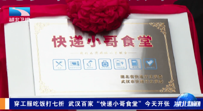 穿工服吃饭打七折 武汉百家“快递小哥食堂”今天开张