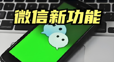 微信迎来更新，太实用了！