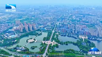 开局起步“十五五” 加力奋进建支点丨潜江：在全省县域经济发展中打头阵