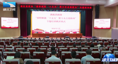 履职赋能“十五五”聚力支点建新功 省政协专题培训班在恩施开班
