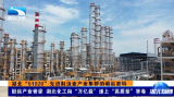 【湖北新闻】湖北“51020”先进制造业产业集群的崛起密码 | 挺起产业脊梁 湖北化工向“万亿级”递上“高质量”答卷