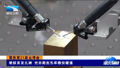 聚焦第21届光博会丨硬核首发扎堆 光谷跑出五年最快增速