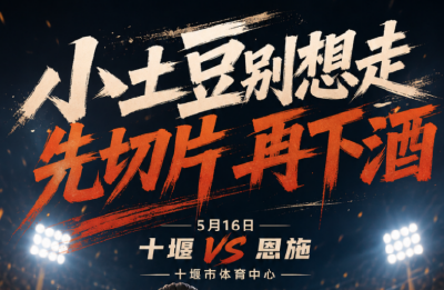 9.9元看楚超联赛！十堰队16日主场战恩施队 球票正在发售 