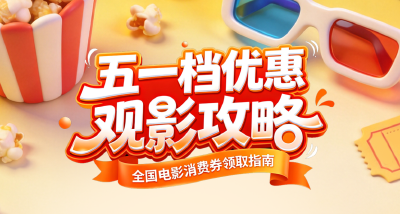 速领！五一电影消费券来了