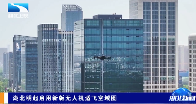 湖北明起启用新版无人机适飞空域图