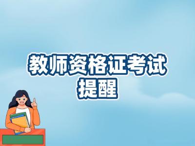 事关中小学教师资格考试，湖北省教育考试院发布最新提示