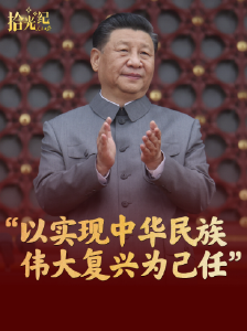 拾光纪·“以实现中华民族伟大复兴为己任”