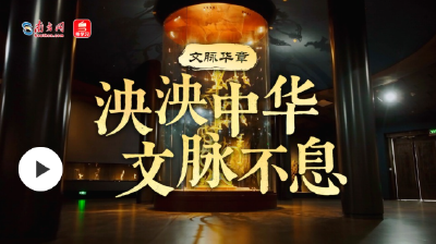 文脉华章｜泱泱中华 文脉不息
