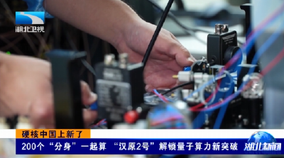 硬核中国上新了 | 200个“分身”一起算 “汉原2号”解锁量子算力新突破