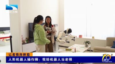 记者换岗体验 | 人形机器人操作师：我给机器人当老师