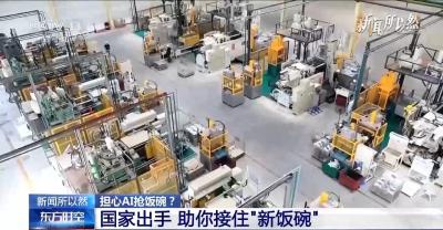 担心AI抢饭碗？国家出手 助你接住“新饭碗”