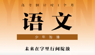 高考倒计时1个月，少年加油！