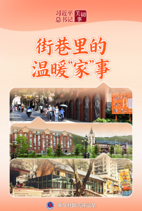 习近平总书记关切事·关键小事｜街巷里的温暖“家”事