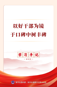 学习手记丨以好干部为镜，于口碑中树丰碑