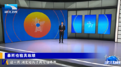 长江评论·本周：暴雨检验真政绩