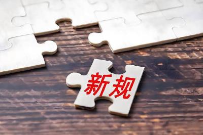 6月起，这些新规将影响你我生活！