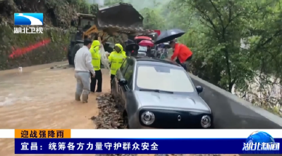 迎战强降雨 | 宜昌：统筹各方力量守护群众安全