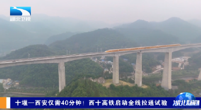 十堰—西安仅需40分钟！西十高铁启动全线拉通试验
