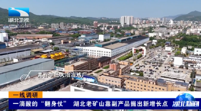 一线调研 | 一滴酸的“翻身仗” 湖北老矿山靠副产品掘出新增长点