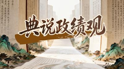 典说政绩观 | 知屋漏者在宇下，知政失者在草野