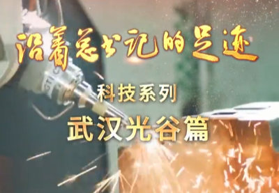 《沿着总书记的足迹·科技系列》武汉光谷篇