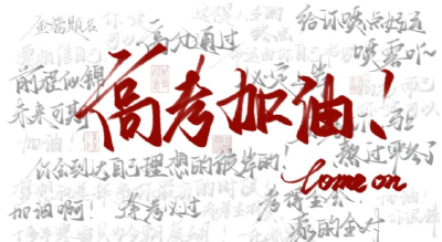 高考倒计时！湖北省教育考试院发布致考生的一封信