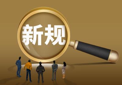 与你我有关！下月起，这些新规将施行